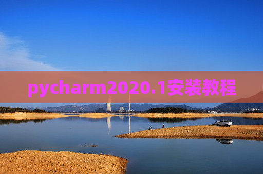 pycharm2020.1安装教程 pycharm2020.1安装教程